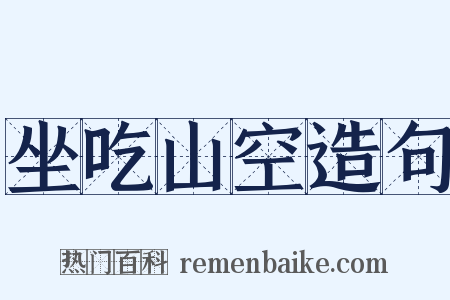 坐吃山空造句是什么意思的图片